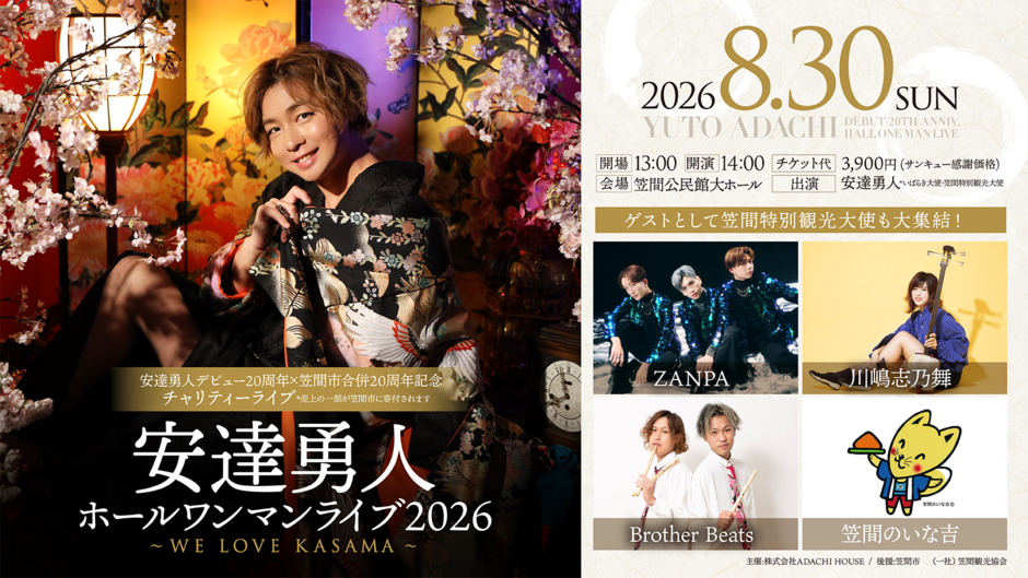 安達勇人ホールワンマンLIVE2026～WE LOVE KASAMA～｜イベント掲示板