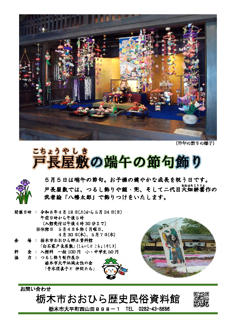 戸長屋敷の端午の節句飾り｜イベント掲示板｜ふらっとろーかる