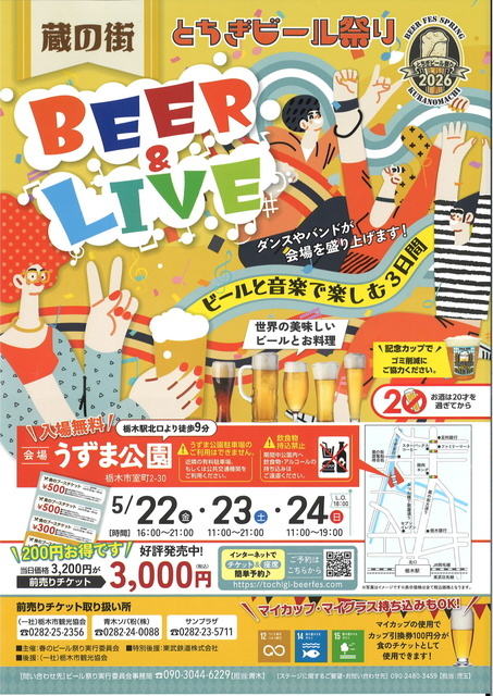 蔵の街とちぎビール祭り2026|イベント掲示板|ふらっとろーかる 蔵の街とちぎビール祭り2026|イベント掲示板|ふらっとろーかる