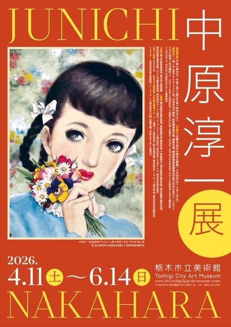 中原淳一展｜イベント掲示板｜ふらっとろーかる