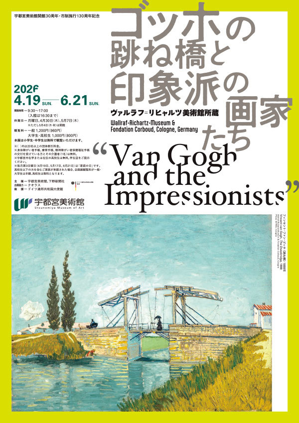 【初版】フジヰ画廊コレクション展 印象派とフランス近代絵画 1987 ゴッホの跳ね橋と印象派の画家たち』 ヴァルラフ＝リヒャルツ美術館