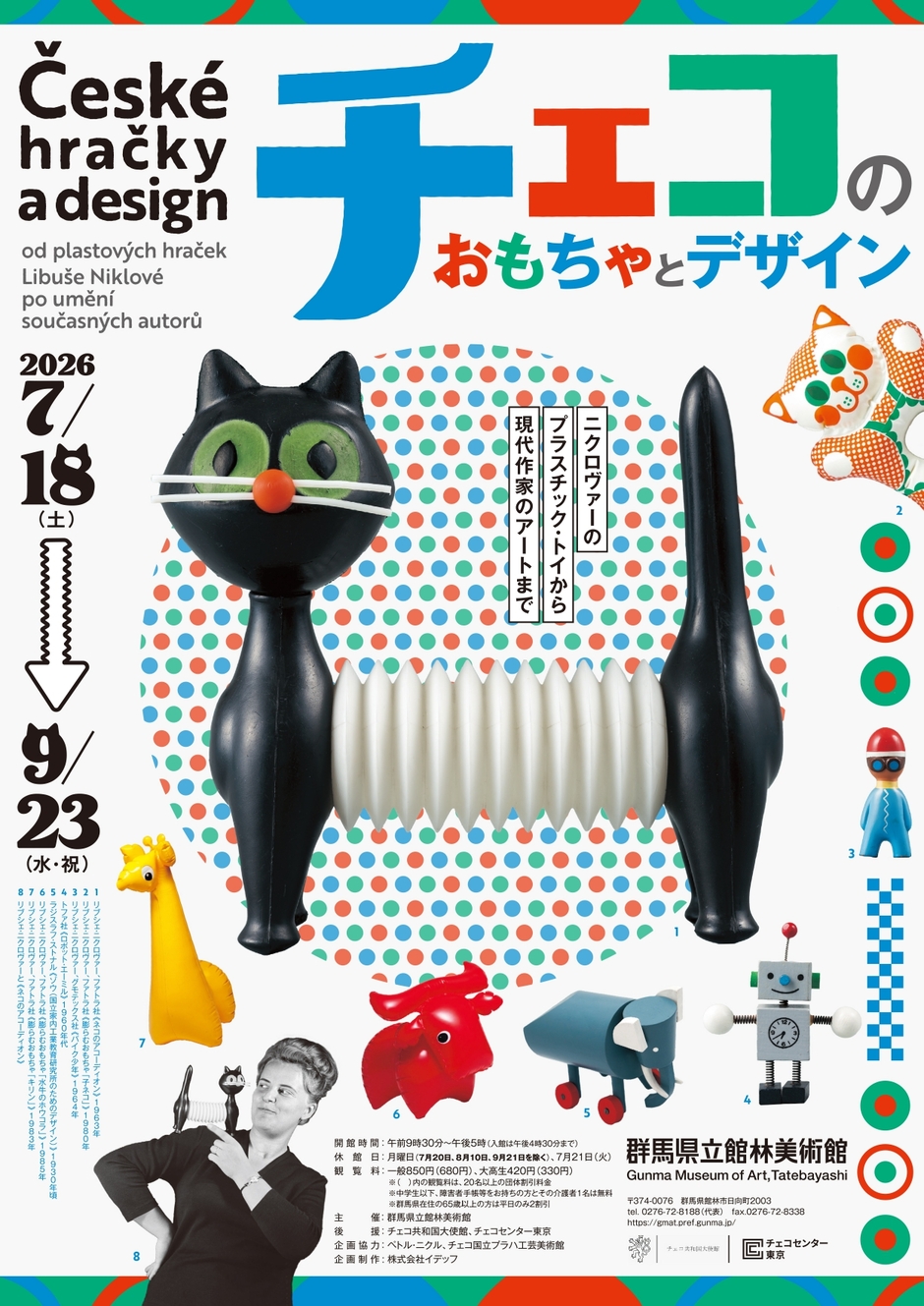 チェコのおもちゃとデザイン ―ニクロヴァーのプラスチック・トイから