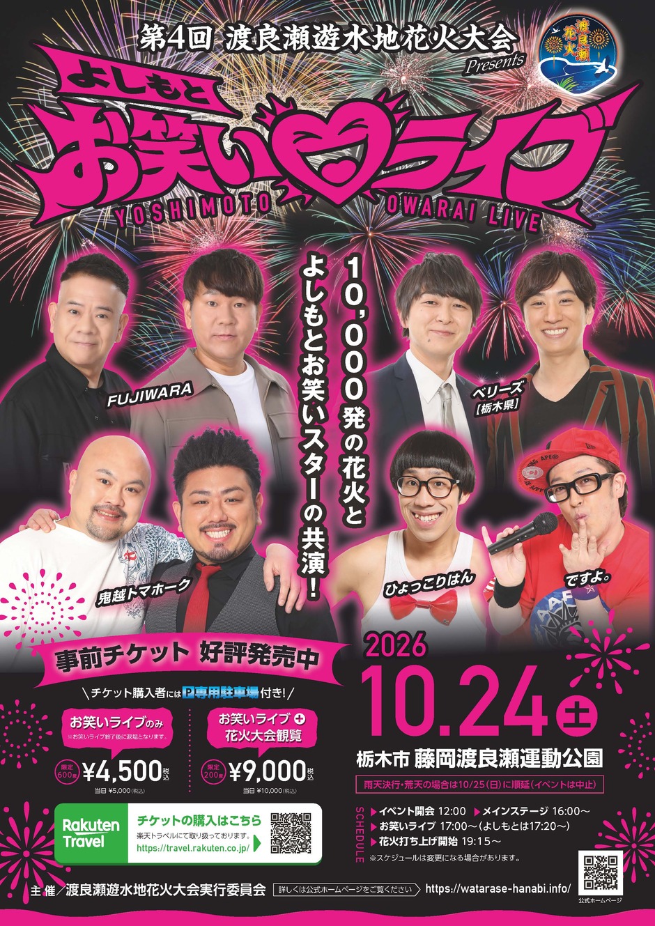 第4回 渡良瀬遊水地花火大会 よしもとお笑いライブ｜イベント掲示板