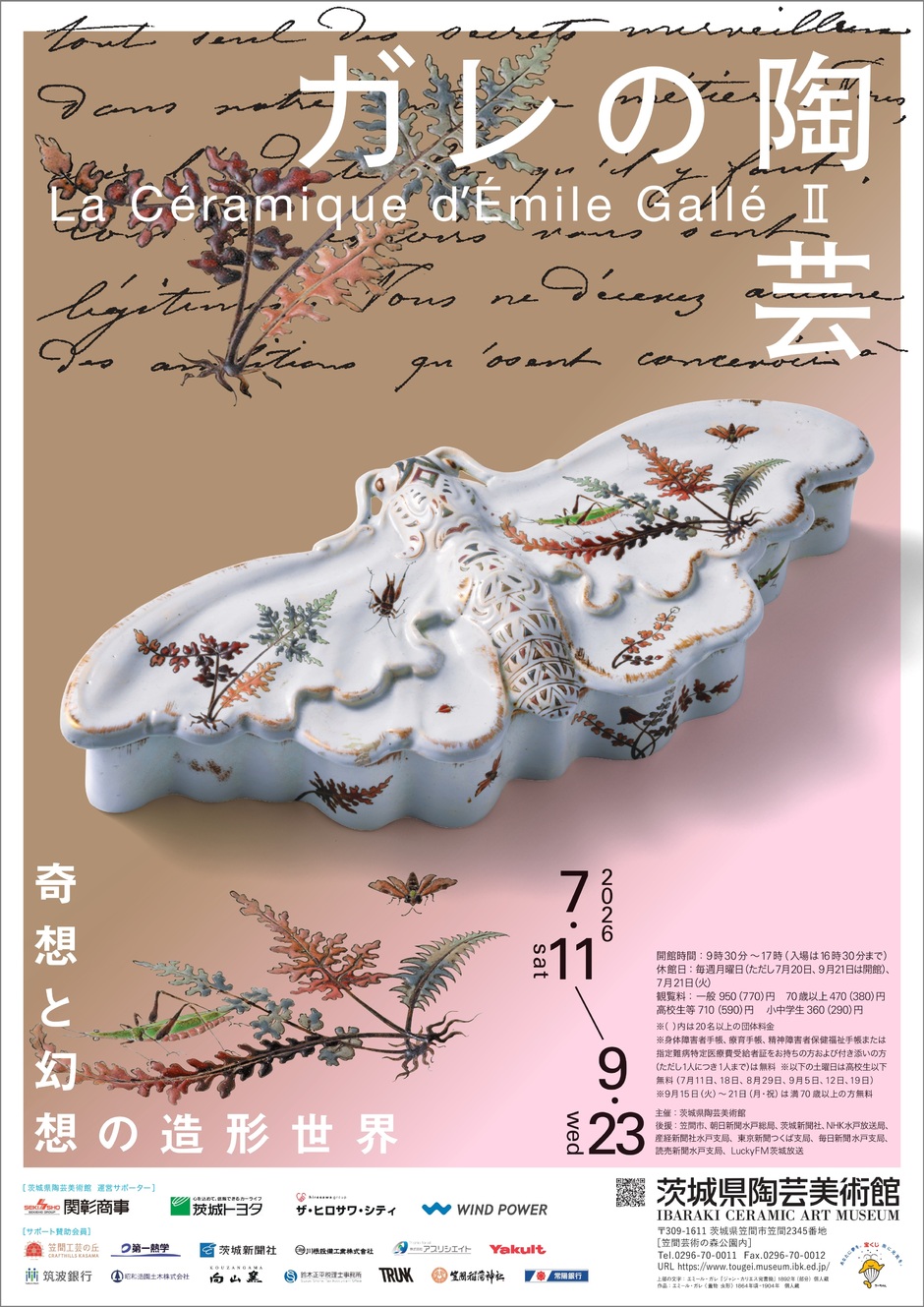 企画展「ガレの陶芸II 奇想と幻想の造形世界」｜イベント掲示板