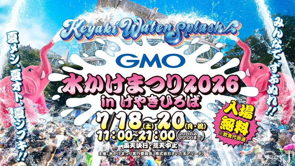 r.k.a様　12月10日（水）夕方 GMO水かけまつり2026 in けやきひろば ‐Keyaki Water Splash
