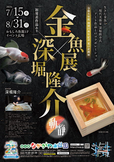 深堀隆介 ポスター 4枚セット 金魚展×深堀隆介｜イベント掲示板｜ふらっとろーかる