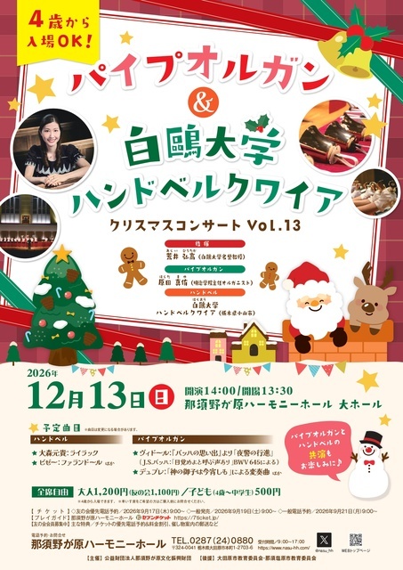 パイプオルガン＆白鴎大学ハンドベルクワイア・クリスマスコンサート