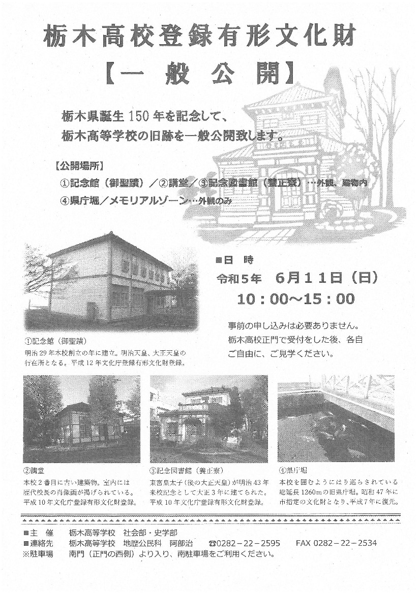 栃木高校登録有形文化財 一般公開 ｜イベント掲示板｜ふらっとろ