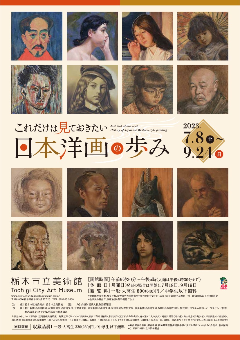 これだけは見ておきたい 日本洋画の歩み｜イベント掲示板
