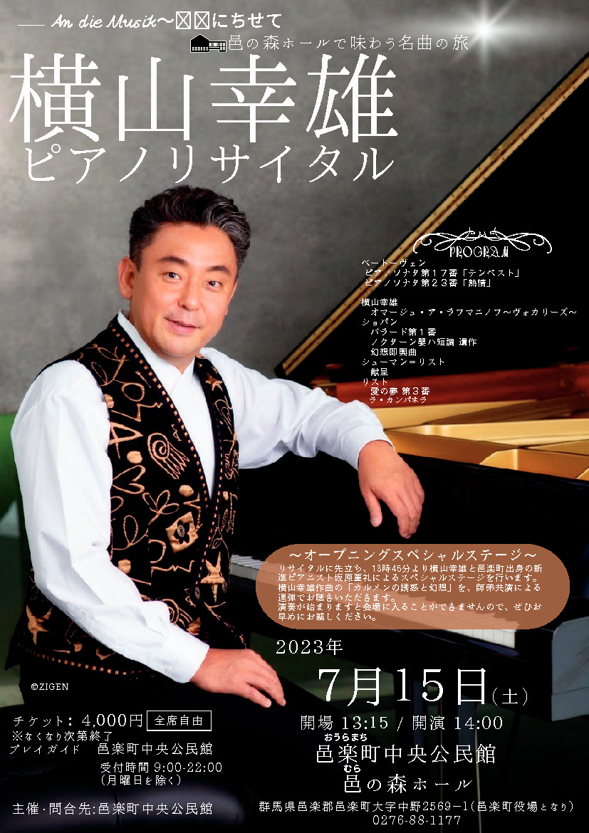 横山幸雄 ピアノリサイタル｜イベント掲示板｜ふらっとろーかる