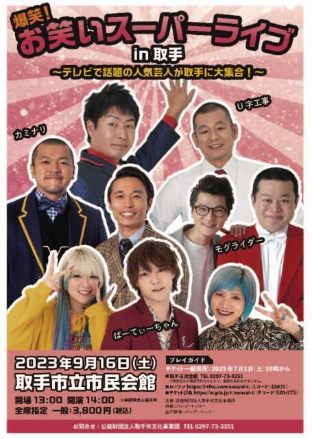 爆笑！お笑いスーパーライブin取手｜イベント掲示板｜ふらっとろーかる