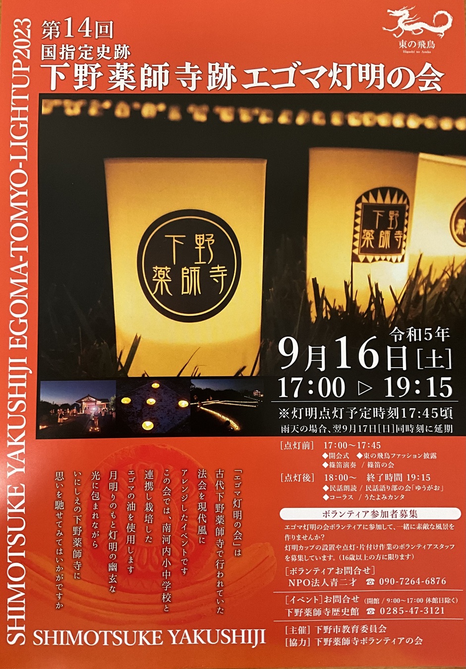 第14回下野薬師寺跡エゴマ灯明の会｜イベント掲示板｜ふらっとろ