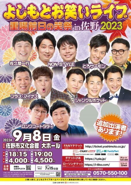 よしもとお笑いライブ～重陽前日の笑祭～in佐野2023｜イベント掲示板 