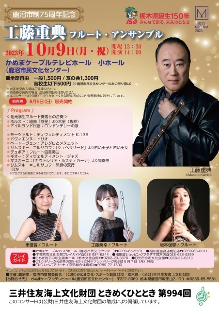 工藤重典フルート・アンサンブル｜イベント掲示板｜ふらっとろーかる