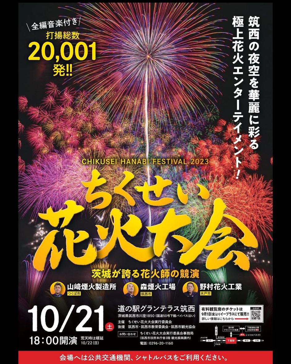 ちくせい花火大会2023｜イベント掲示板｜ふらっとろーかる