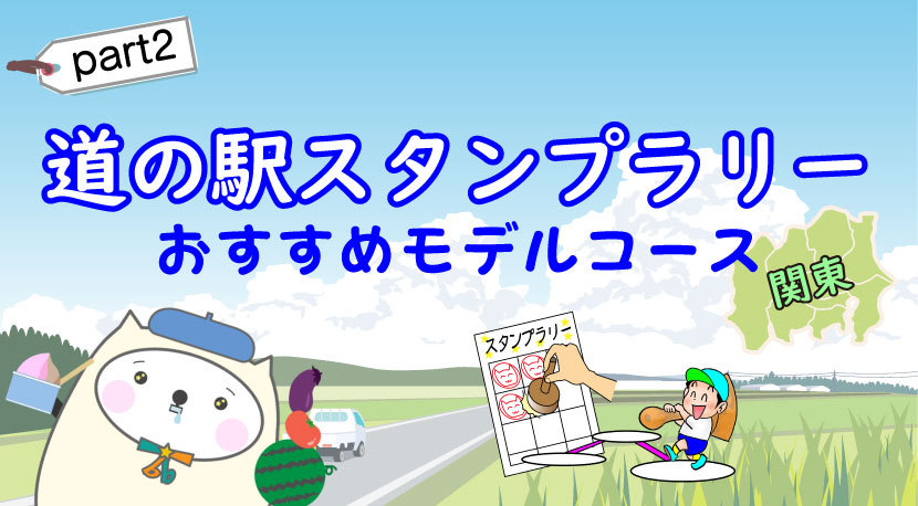 道の駅スタンプラリー2012 とちぎ img_202409241707191.jpg