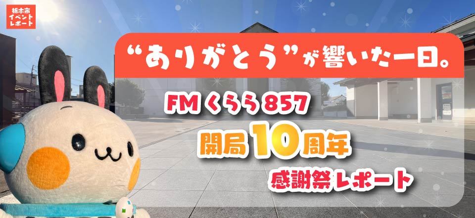 ありがとう”が響いた一日。FMくらら857 開局10周年感謝祭レポート