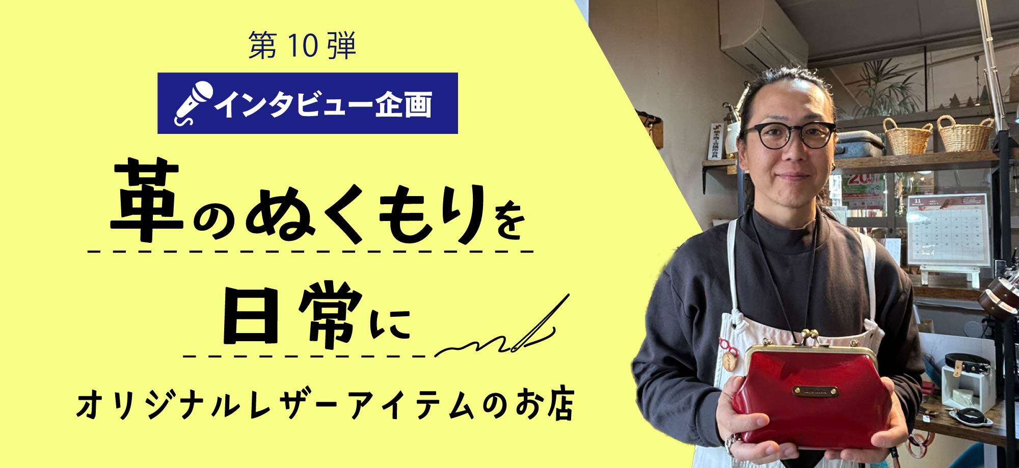 インタビュー企画】革のぬくもりを日常に―――オリジナルレザーアイテムのお店 Latte calin(ラテカラン)さん｜レポート｜ふらっとろーかる