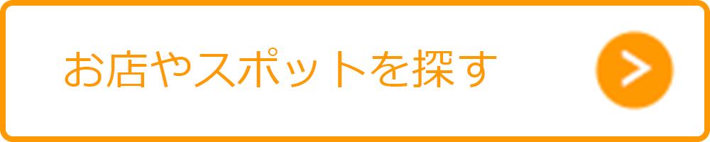 お店やスポットを探す